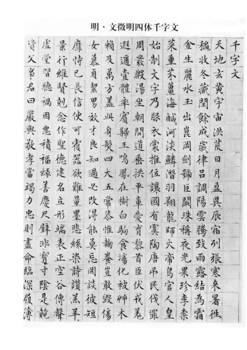 文徵明千字文小楷已编辑好了