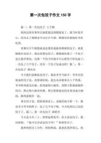 第一次包饺子作文150字