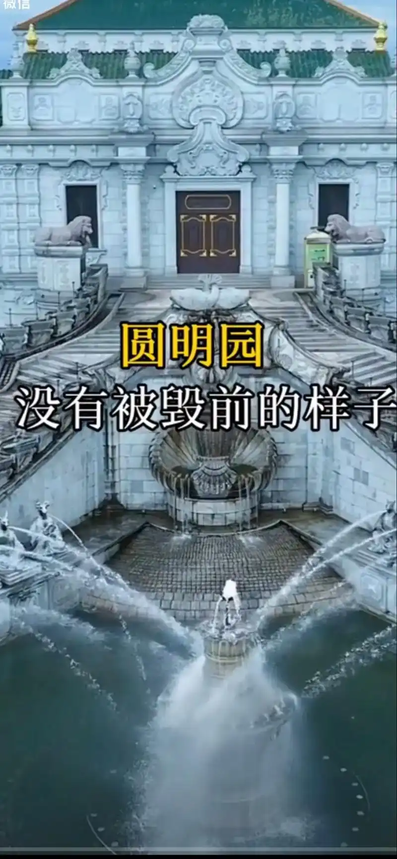 今天和大家分享一小部分北京万园之园:圆明园被毁前的一些景光