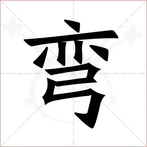 弯的笔顺,弯怎么写_智典