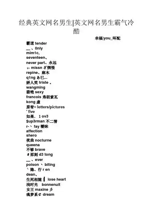 经典英文网名男生|英文网名男生霸气冷酷 幸福|yu_吥配 霸道tender ﹏