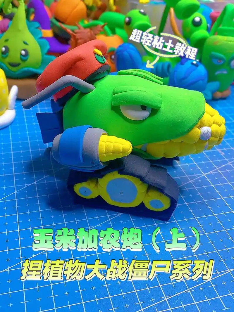 超轻粘土教程-捏植物大战僵尸玉米加农炮(上 他的威力相当于樱桃炸弹