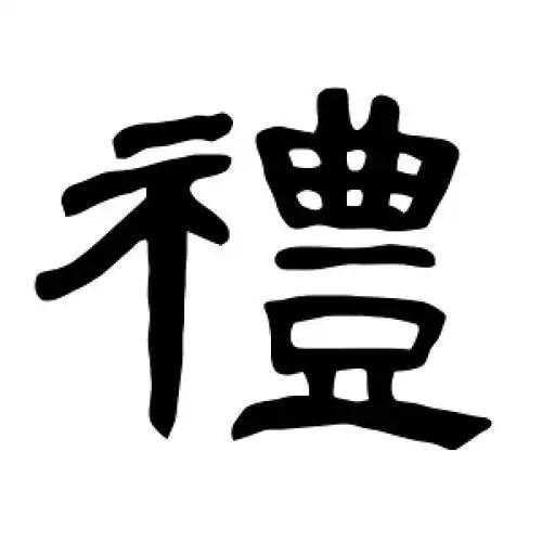 隶书礼字