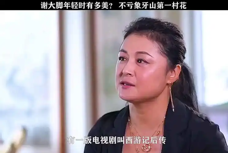 谁能想到年轻时候的谢大脚有多美