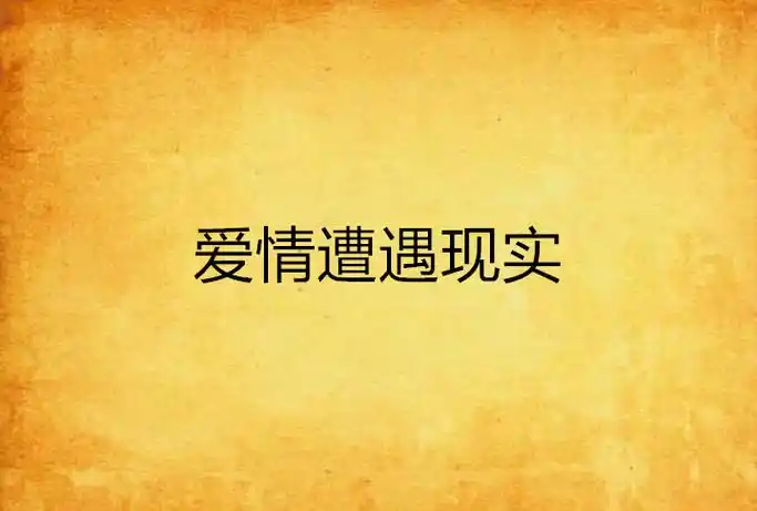 爱情遭遇现实