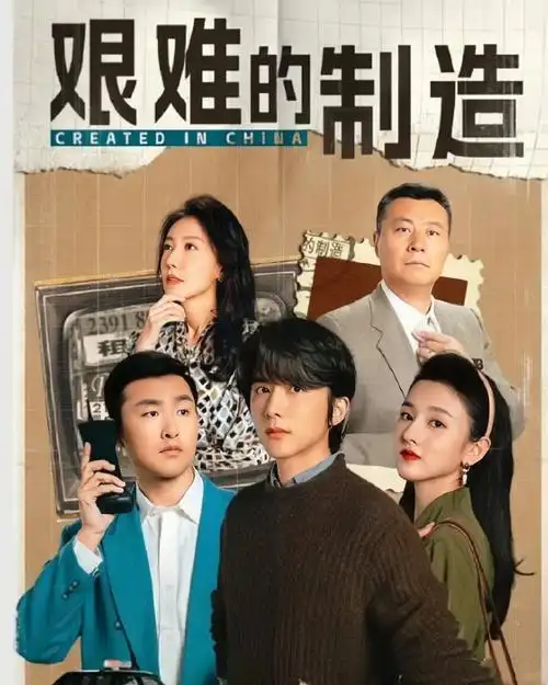 期待张新成,宋祖儿新剧,《艰难的制造》年代创业剧引爆观众热情_剧集