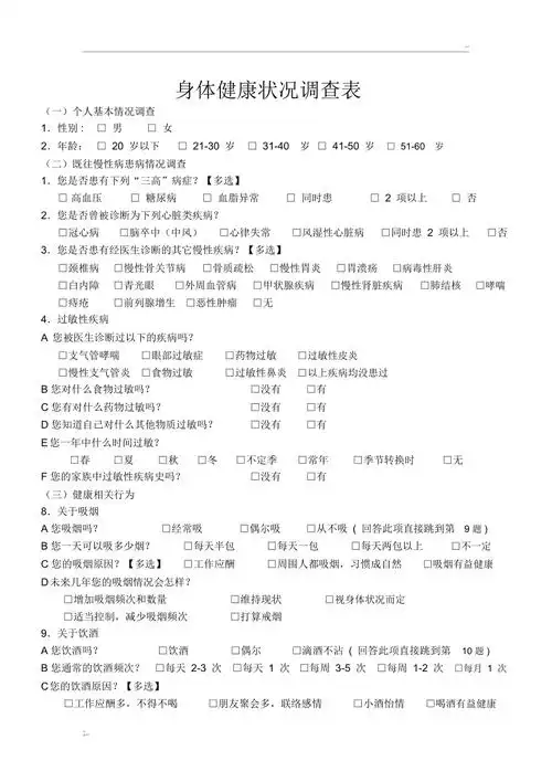 身体健康状况调查表