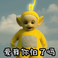 天线宝宝可爱眨眼爱我你怕了吗gif动图_动态图_表情包下载_soogif