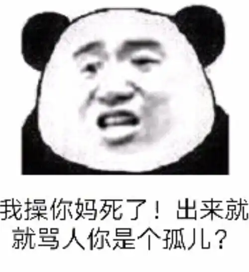 骂人_骂人表情包大全_斗图大全
