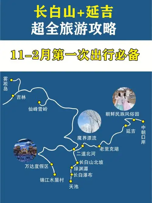 112月延吉长白山旅游攻略60第一次去必备