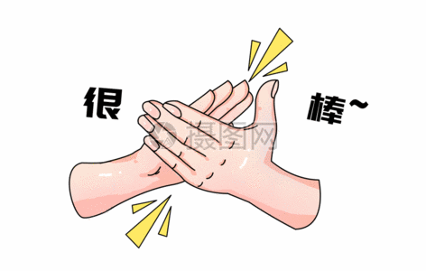 创意很棒鼓掌手绘表情gif图片素材