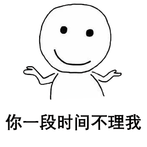 小白人表情包合集你不理我我也不理你