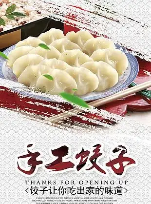手工水饺海报设计