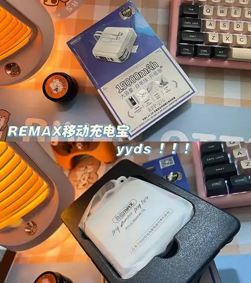 remax移动充电宝我真的会一生推
