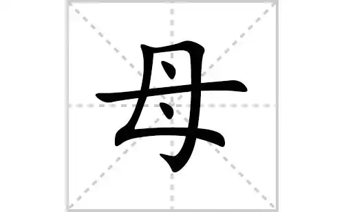 母的笔顺笔画怎么写(母的笔画,拼音,解释及成语详解)