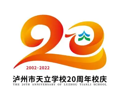 泸州天立20周年校庆标识征集投票活动