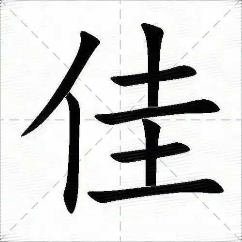 佳什么意思解释佳字笔画笔顺佳拼音组词