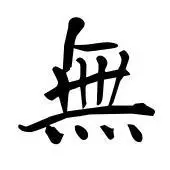 繁体字无怎么写