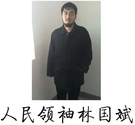 林国斌你有种现在一个人来月浦找我,请你吃烧烤.