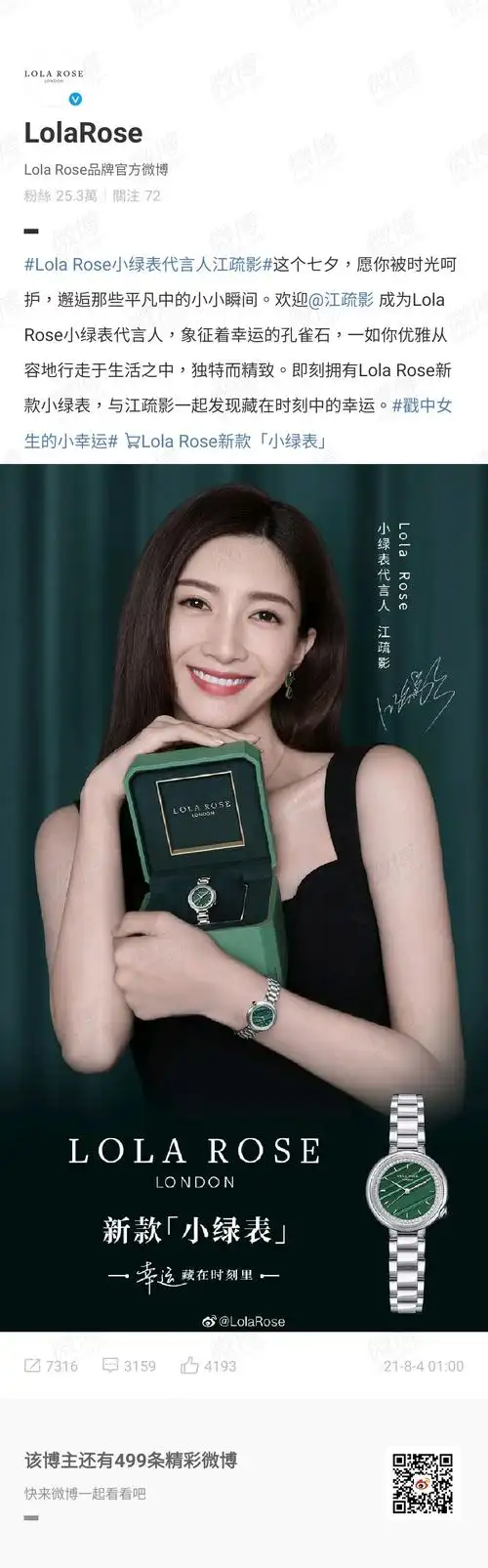 lola rose小绿表代言人江疏影