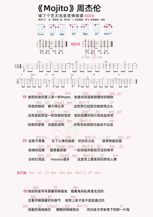 周杰伦《mojito》尤克里里弹唱谱【进阶版】