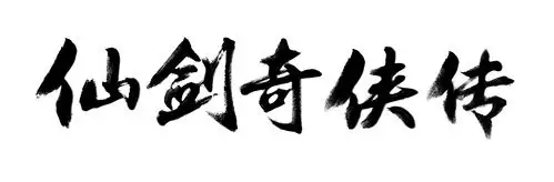 盖娅互娱获《仙剑奇侠传》历代正版授权,将推出仙剑历史上首款回合制m