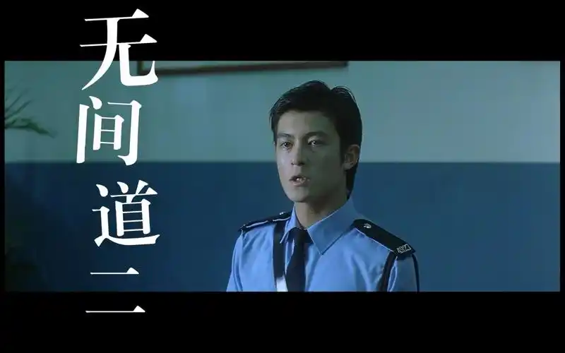 人性,宿命和道德选择的深刻作品《无间道二》