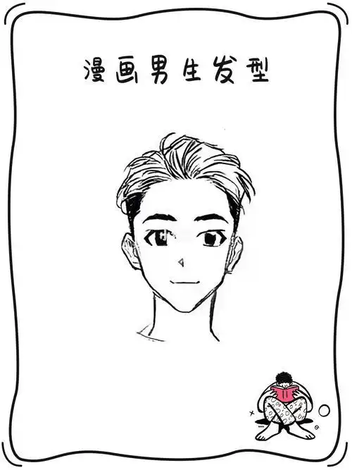 男人发型中分简笔画