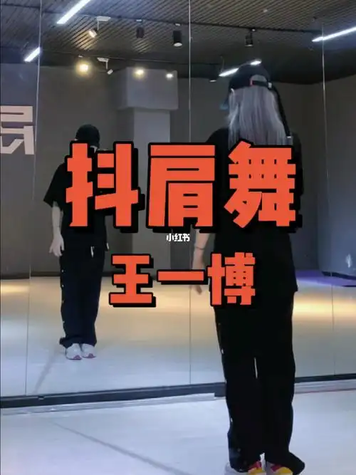 王一博抖肩舞救命啊王一博好帅
