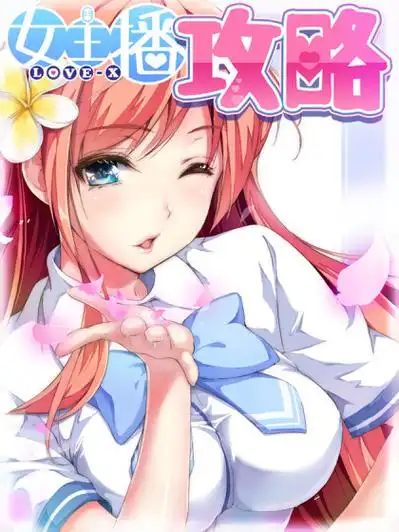 女主播攻略-女主播攻略在线漫画-在线漫画-腾讯动漫官方网站