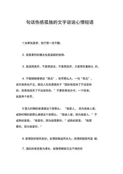 一句话伤感孤独的文字说说心情短语