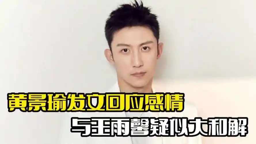 黄景瑜回应感情!与王雨馨疑和解,遭到网友质疑