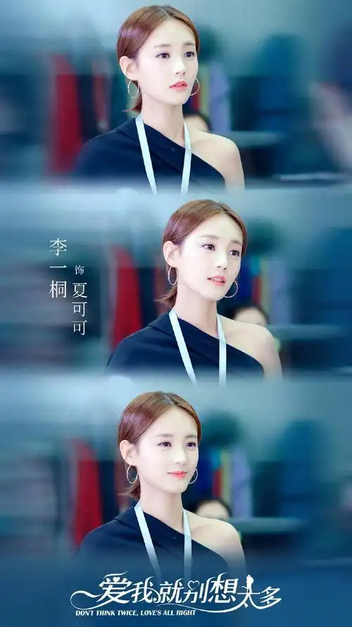李一桐爱我就别想太多剧照图片