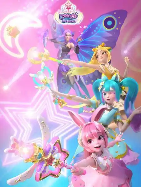 巴啦啦小魔仙之魔法星缘堡全体美女集合