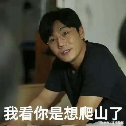 在吗?张东升再次向你发来爬山邀请