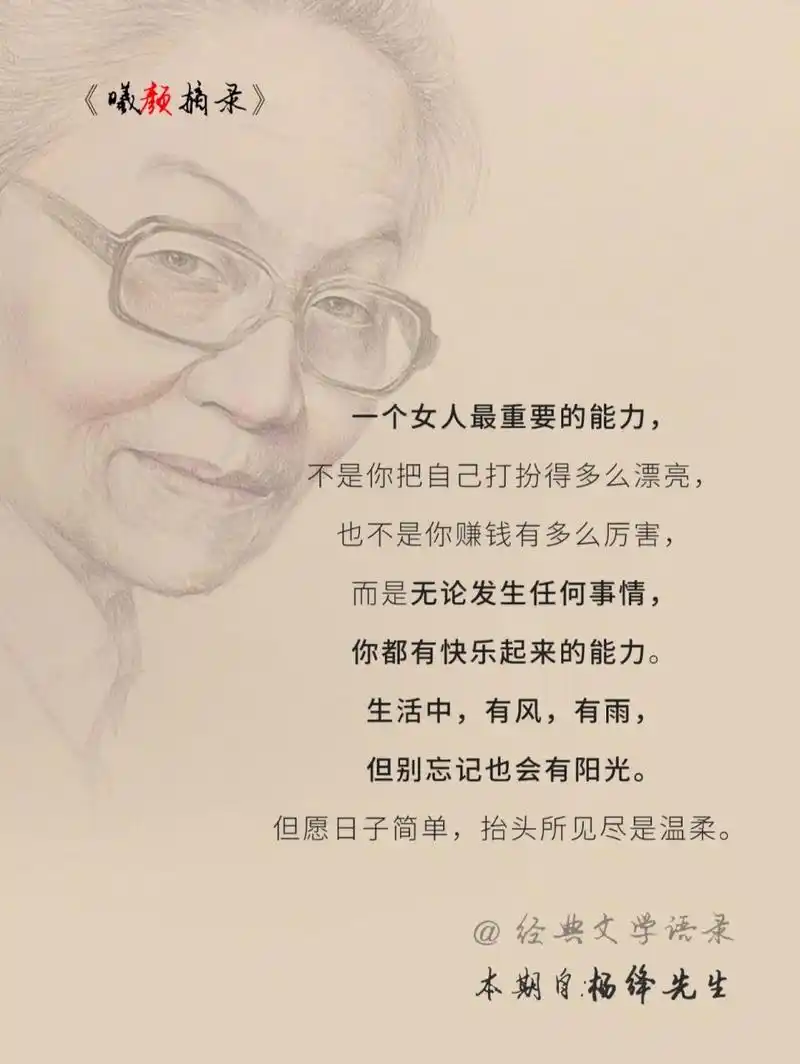 杨绛先生经典语录 一个女人最重要的能力, 不是你把自己打扮得多么