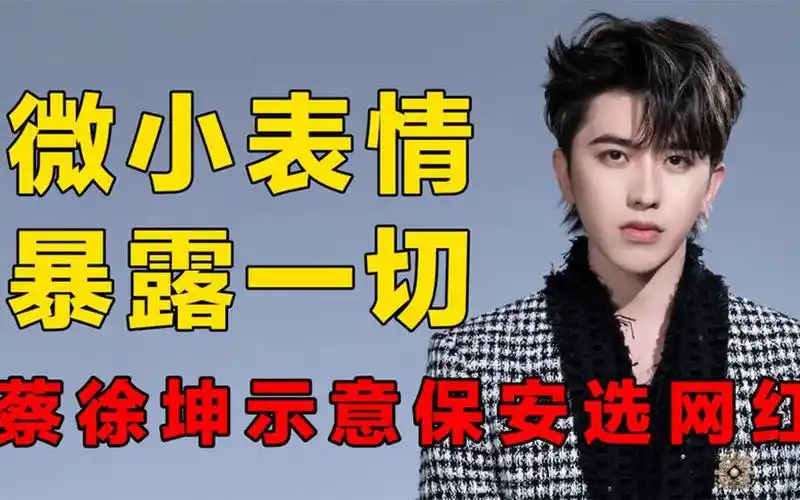 明星微表情暴露一切,蔡徐坤示意保安选网红,宋茜看不上赵丽颖