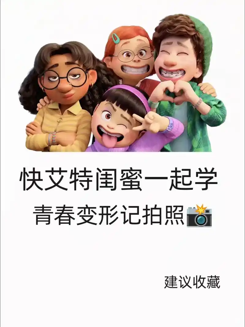 四人拍照姿势.跟着青春变形记一起拍照吧!