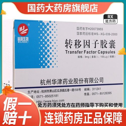 华津 转移因子胶囊 3mg:100μg*24粒/盒 详见说明书