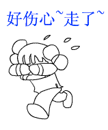 我走了qq表情_下线我走了qq表情