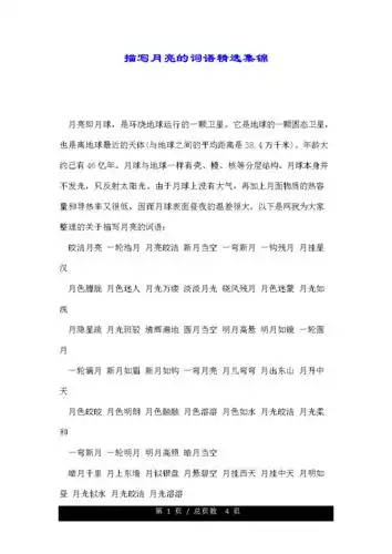 描写月亮的词语精选集锦doc4页