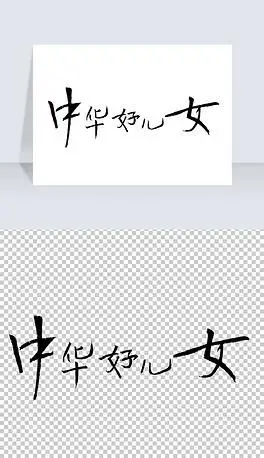 中华好儿女书法字免抠元素