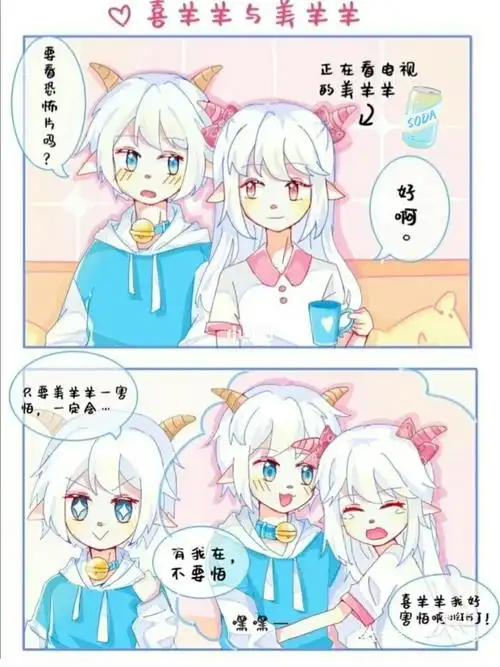 喜羊羊与美羊羊