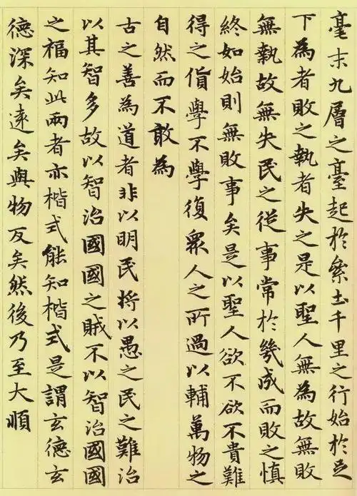 赵孟頫小楷 《道德经》高清版!|楷书|书法|行书_网易订阅