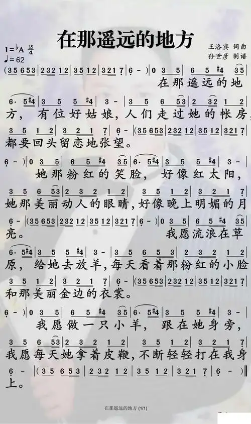 在那遥远的地方简谱-王洛宾歌曲-孙世彦曲谱简谱歌词