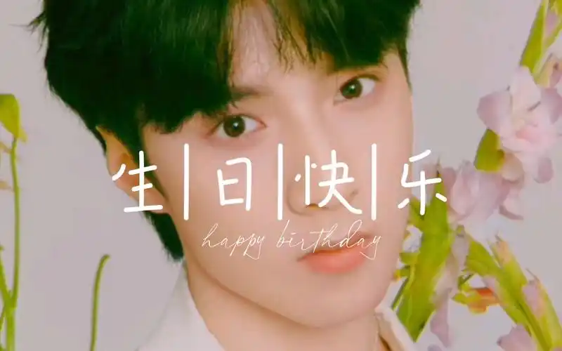 【刘耀文生日快乐】16岁终点站已到达,即将踏上17岁的列车继续前行,要