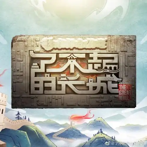 宣传一下北京卫视新综艺了不起的长城12月28日播出目前官方微博已发出