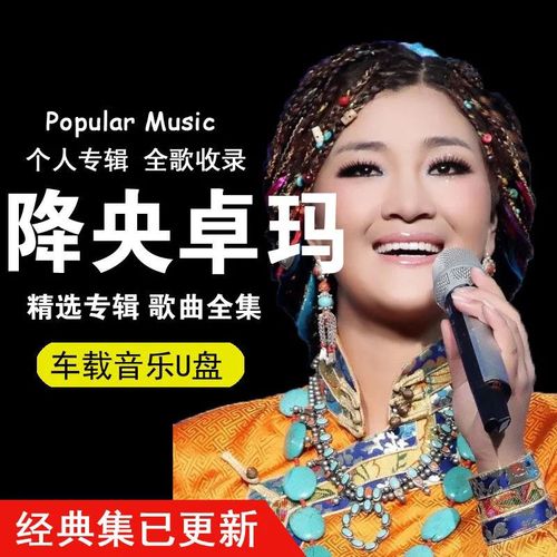降央卓玛精选怀旧草原高音质流行汽车载u盘经典歌曲mp3音乐117首