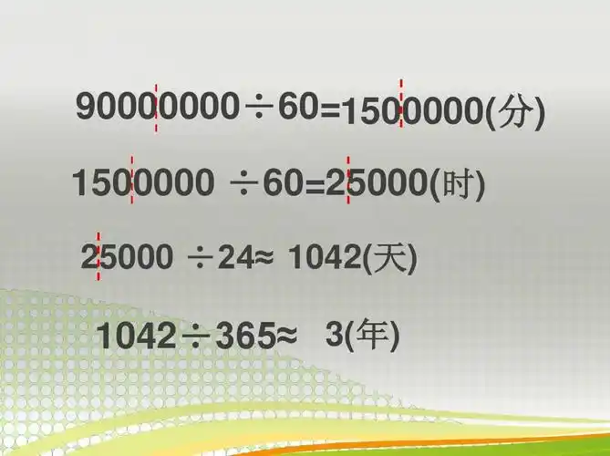苏教版四年级数学下册一亿有多大ppt课件(2015~2016年新)