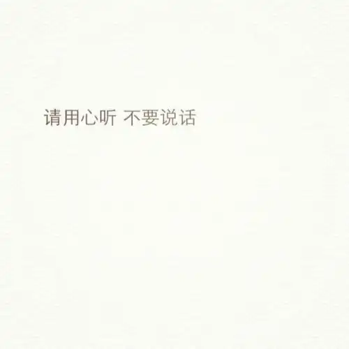 不要说话
